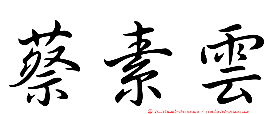 蔡素雲