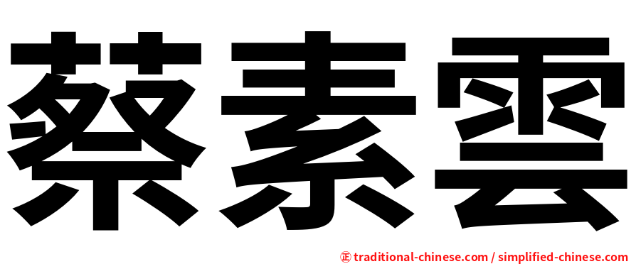 蔡素雲