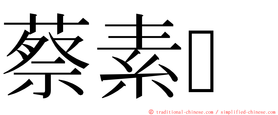 蔡素 ming font