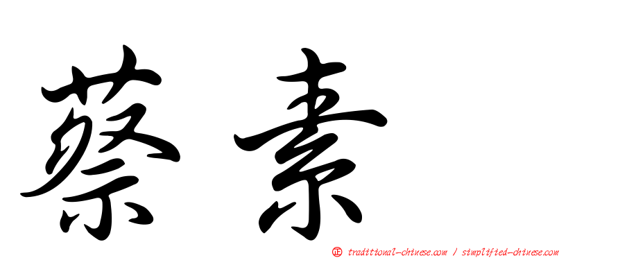 蔡素
