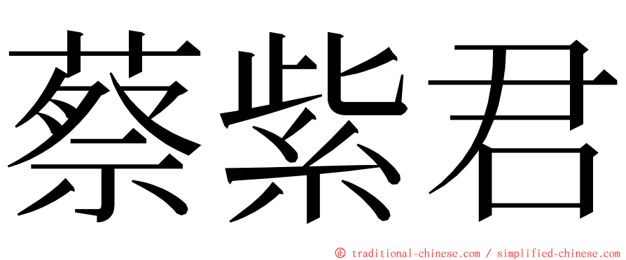 蔡紫君 ming font