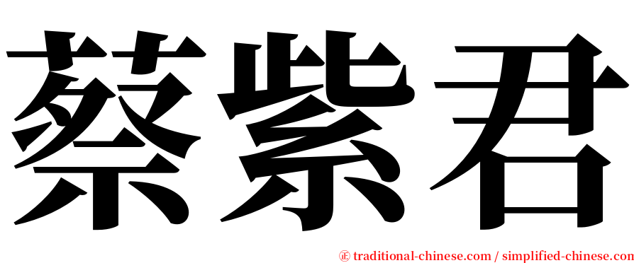 蔡紫君 serif font