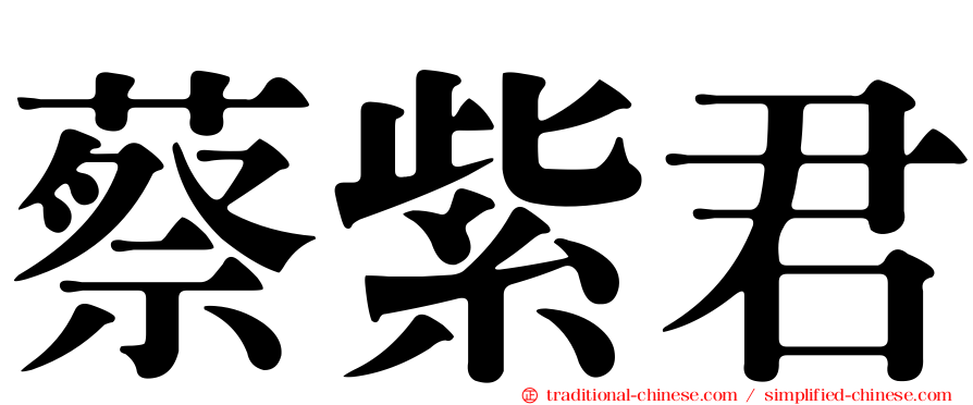 蔡紫君