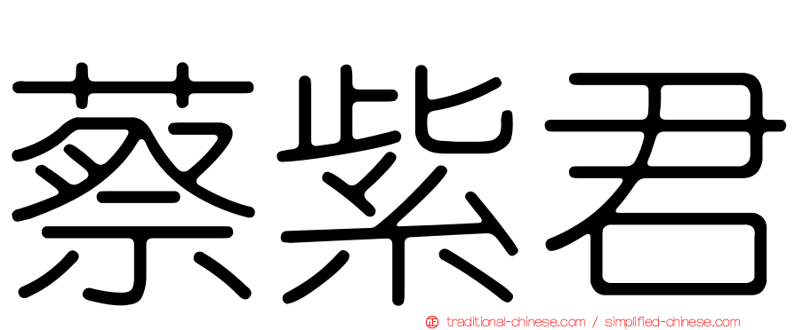 蔡紫君