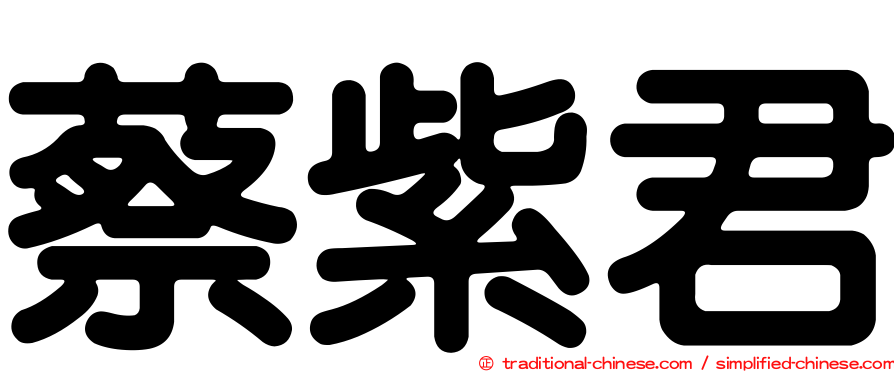 蔡紫君