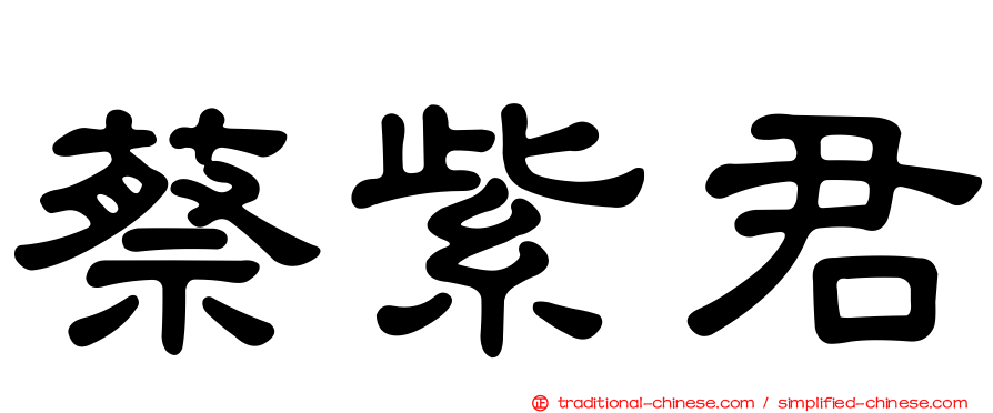 蔡紫君