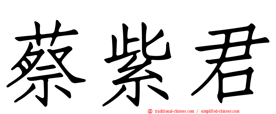 蔡紫君