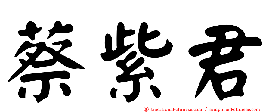 蔡紫君