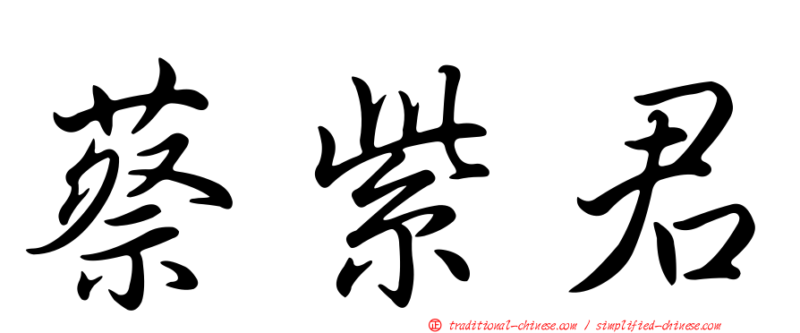 蔡紫君