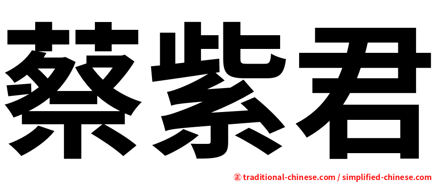 蔡紫君