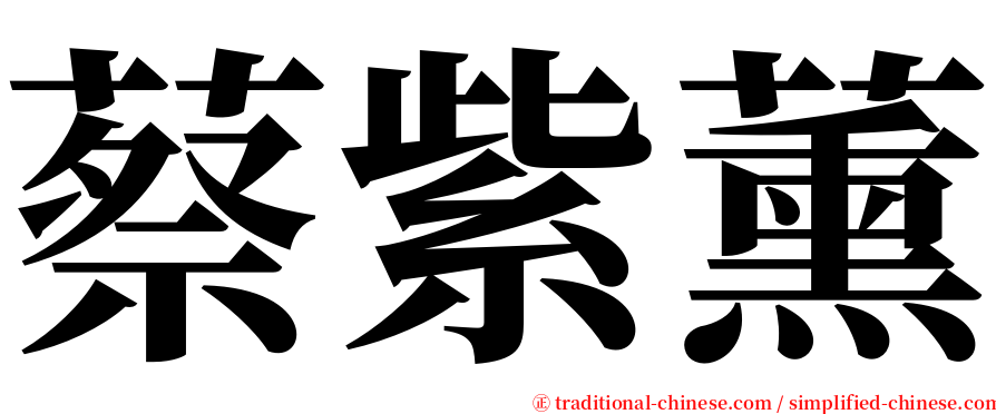 蔡紫薰 serif font