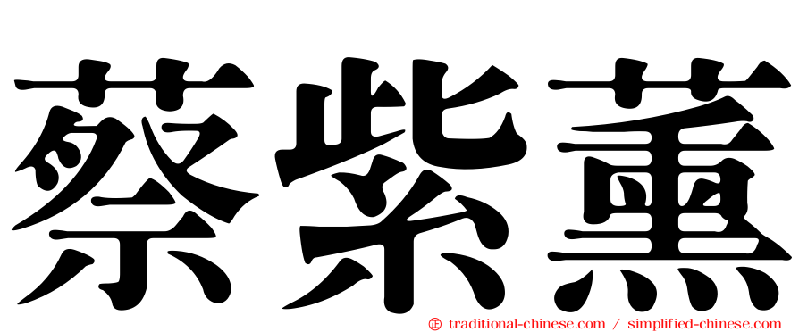 蔡紫薰