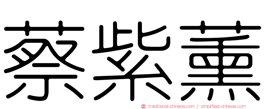 蔡紫薰