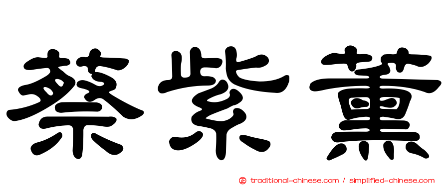 蔡紫薰
