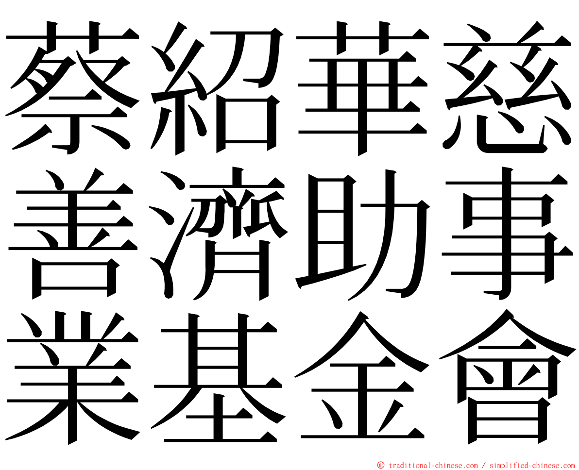 蔡紹華慈善濟助事業基金會 ming font