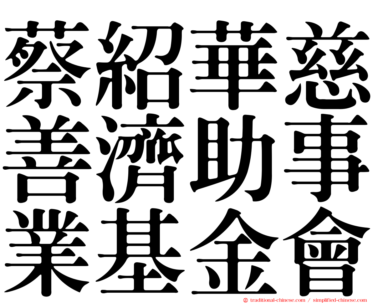 蔡紹華慈善濟助事業基金會