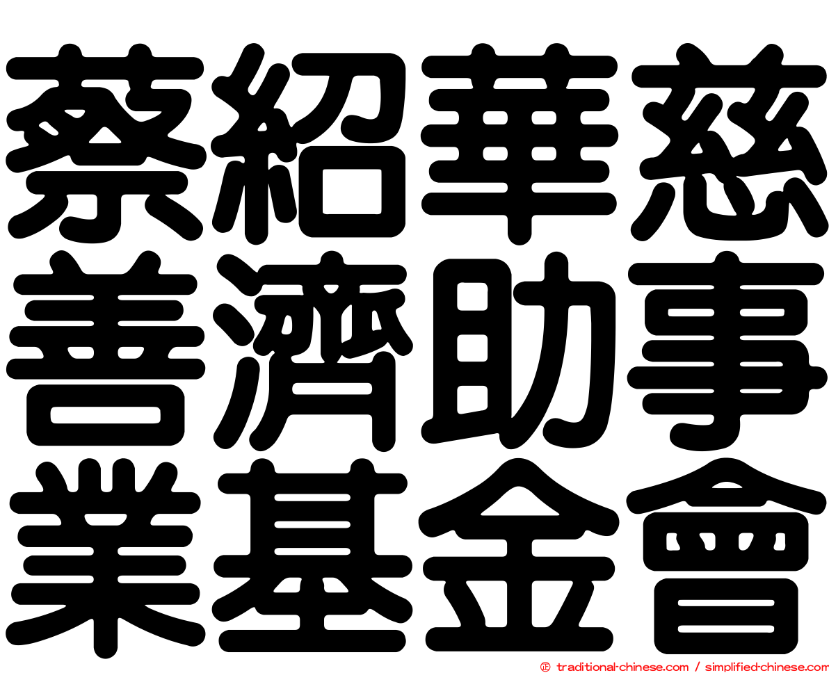 蔡紹華慈善濟助事業基金會