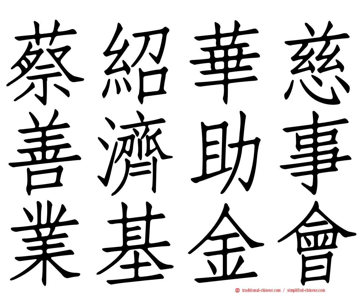 蔡紹華慈善濟助事業基金會