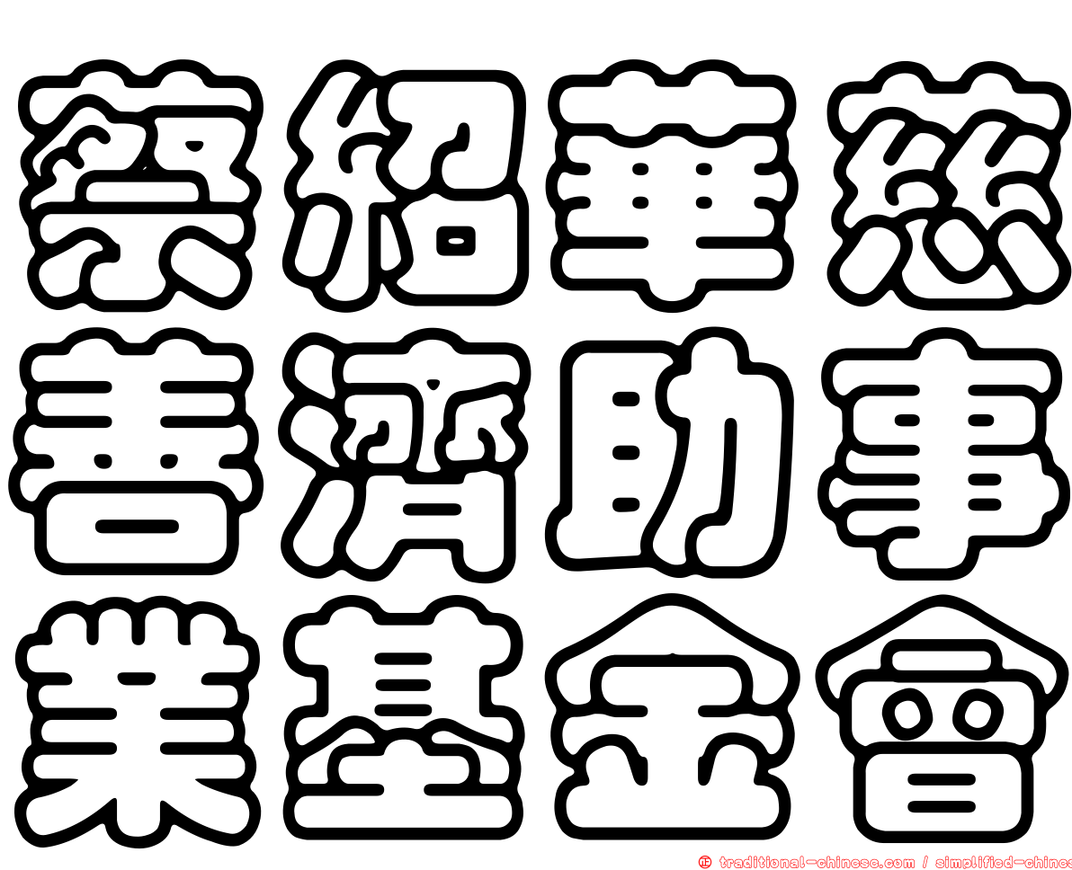 蔡紹華慈善濟助事業基金會