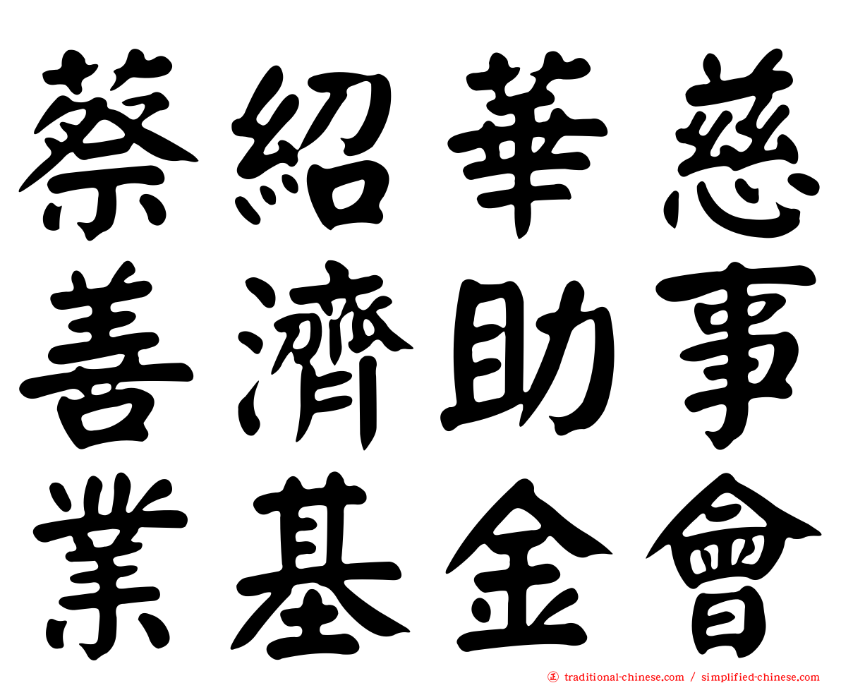 蔡紹華慈善濟助事業基金會