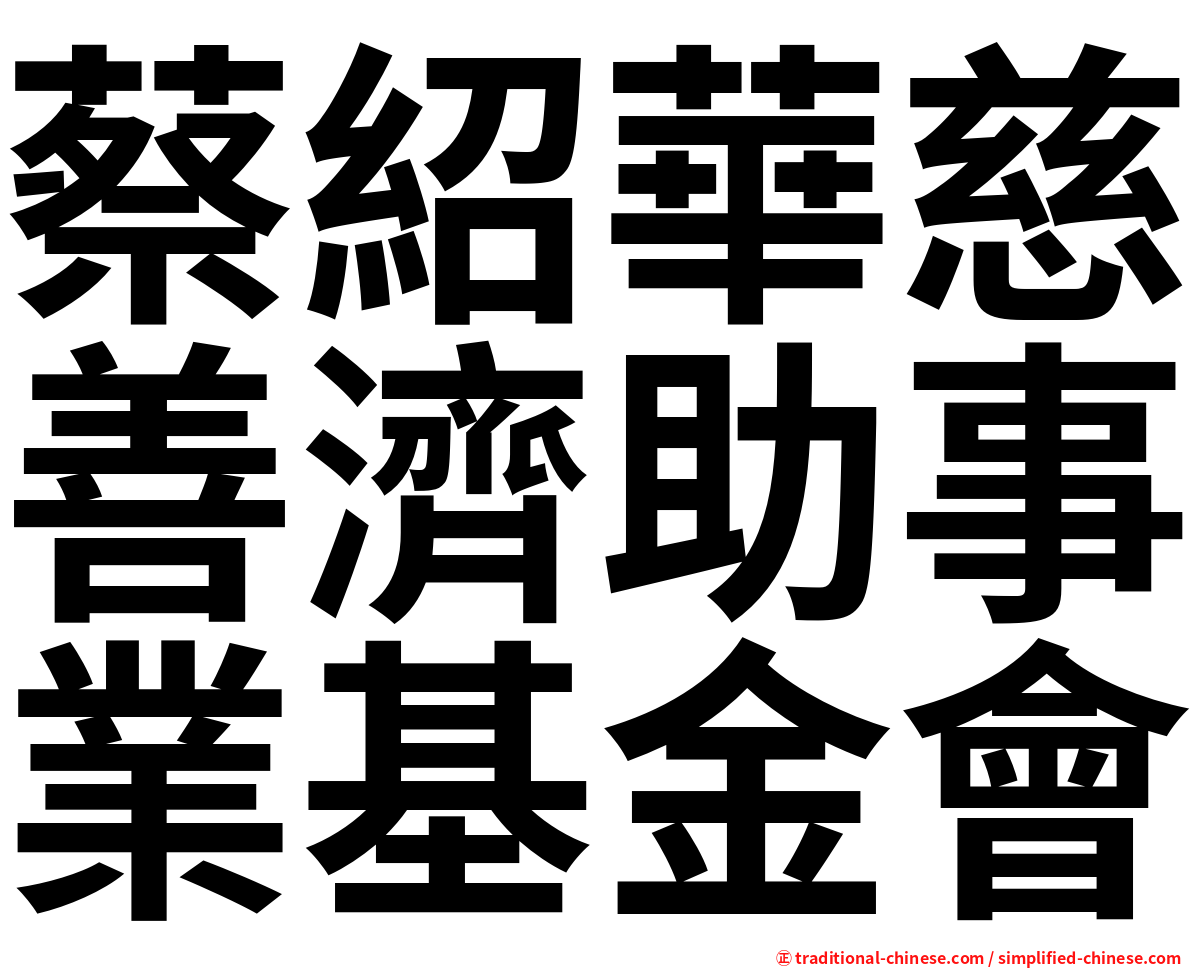 蔡紹華慈善濟助事業基金會