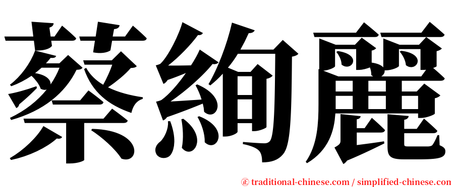 蔡絢麗 serif font