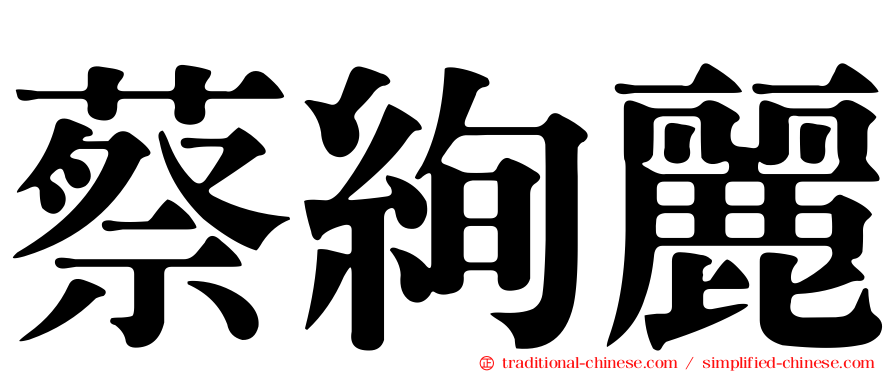 蔡絢麗
