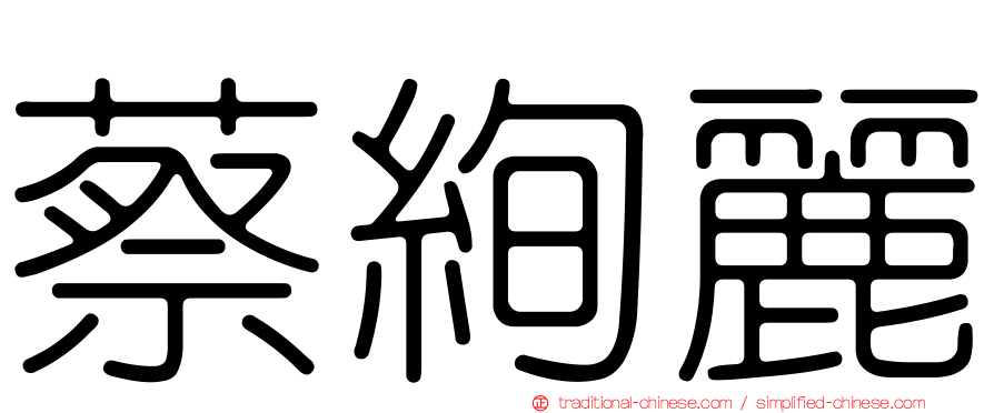 蔡絢麗