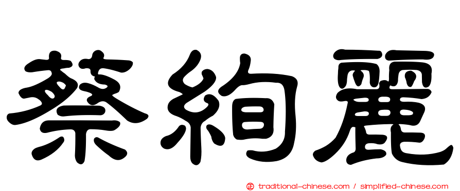 蔡絢麗