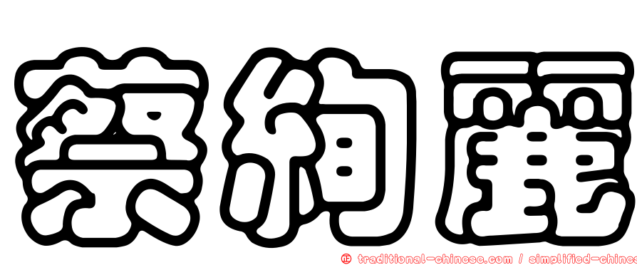 蔡絢麗
