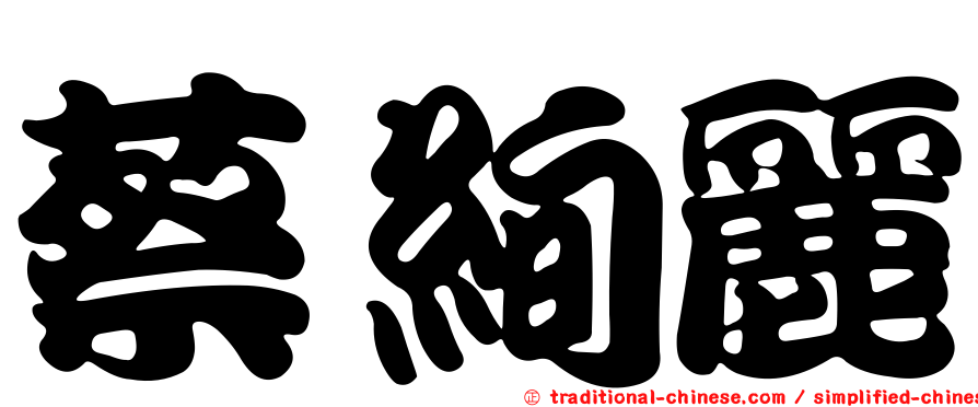 蔡絢麗