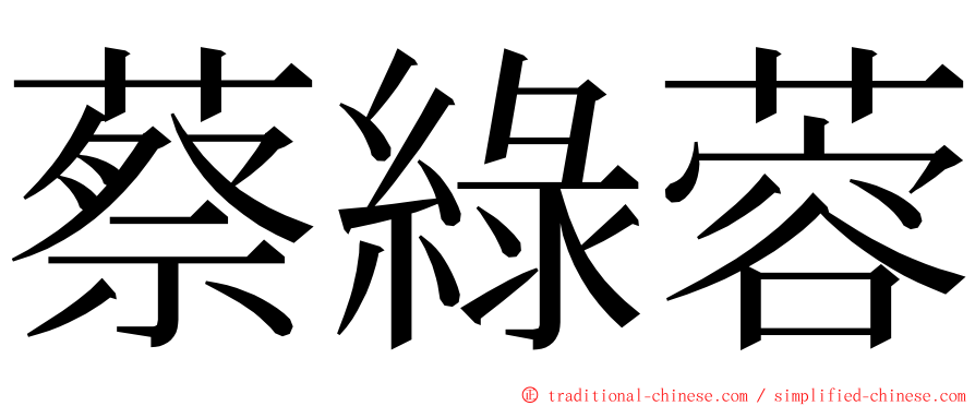 蔡綠蓉 ming font