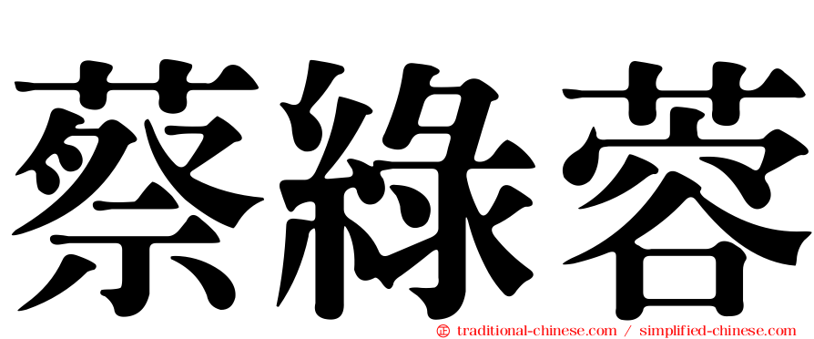 蔡綠蓉
