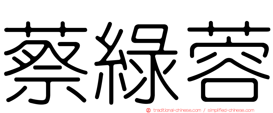 蔡綠蓉