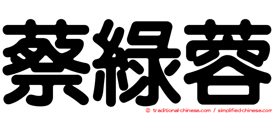 蔡綠蓉