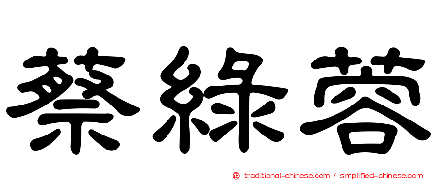 蔡綠蓉
