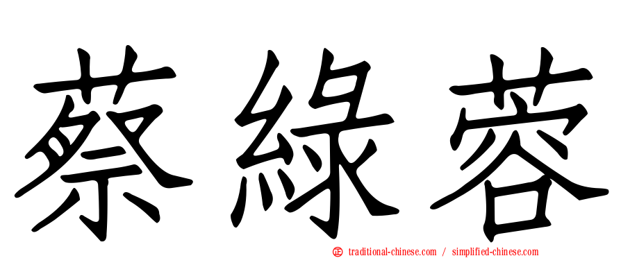 蔡綠蓉