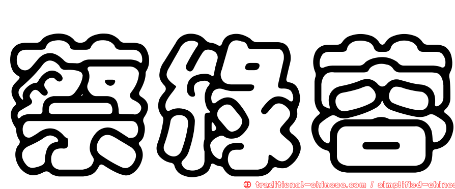蔡綠蓉