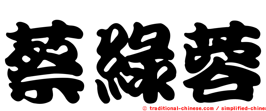 蔡綠蓉