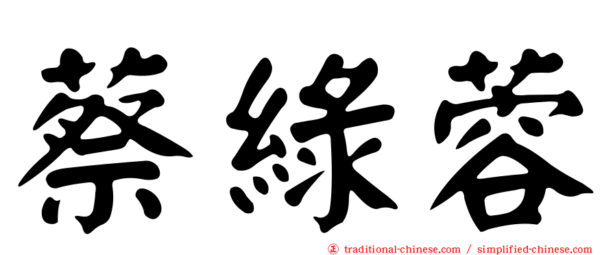 蔡綠蓉