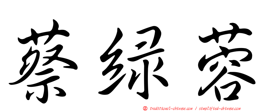 蔡綠蓉