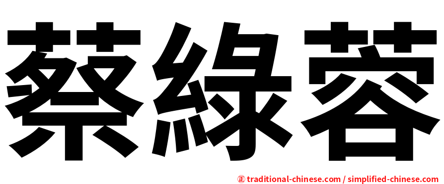 蔡綠蓉