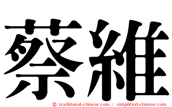 蔡維