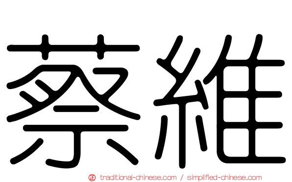 蔡維