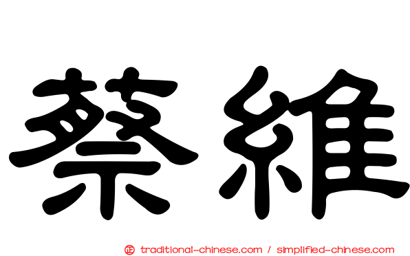 蔡維