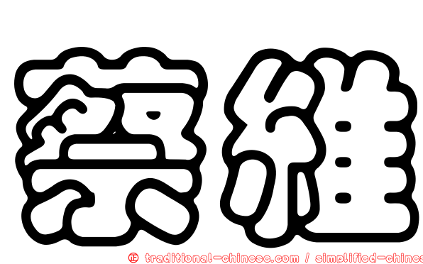 蔡維