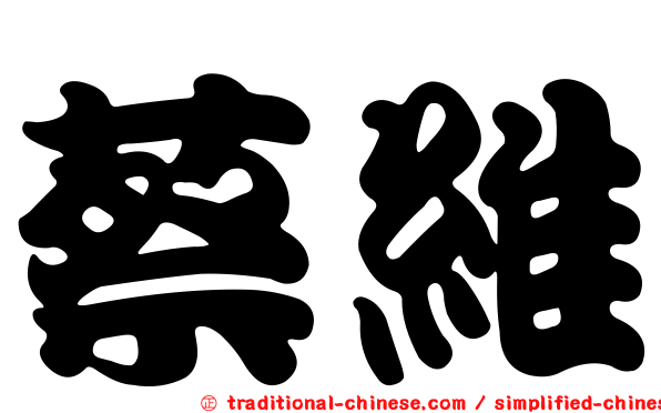 蔡維