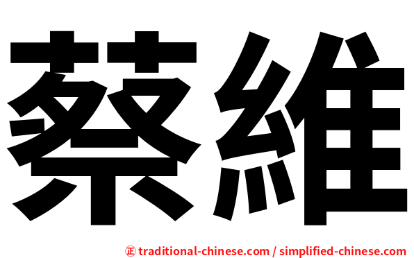 蔡維