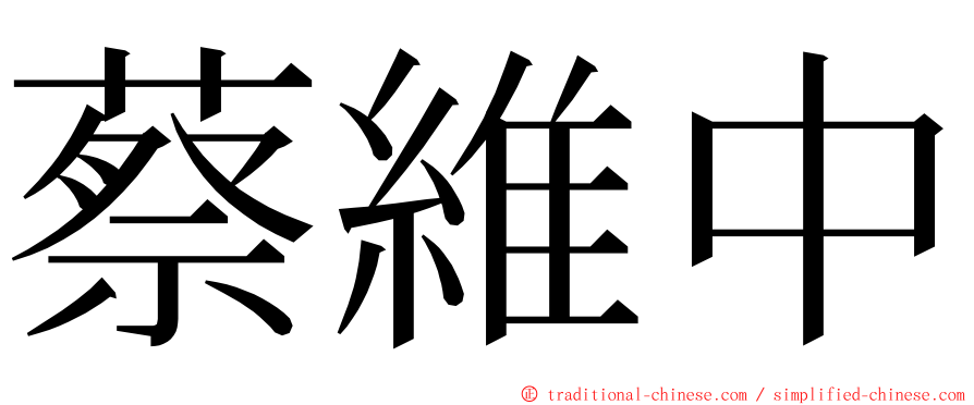蔡維中 ming font