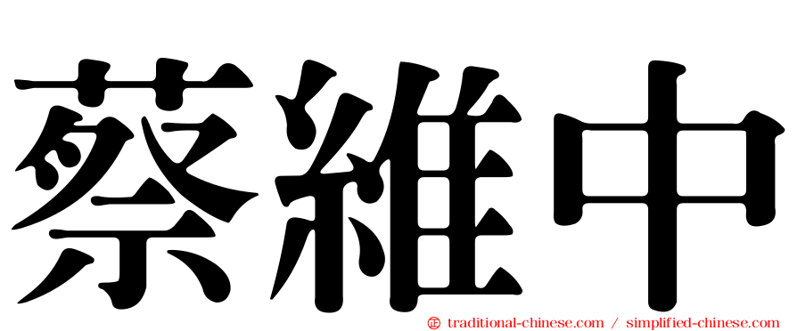 蔡維中